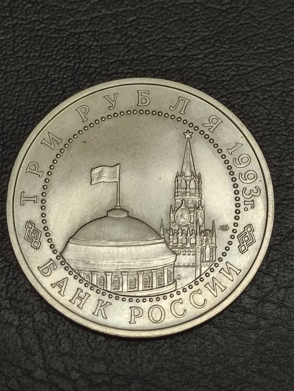 Монета для коллекции, 1 и 3 рубля 1993 года — фото 1