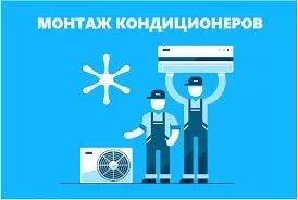 Установим кондиционер заправка и ремонт