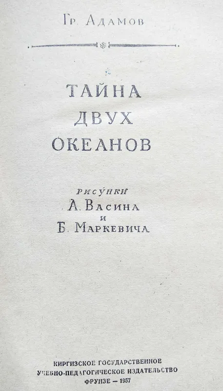 Адамов Г. Б. "Тайна двух океанов", 1957 г. — фото 1