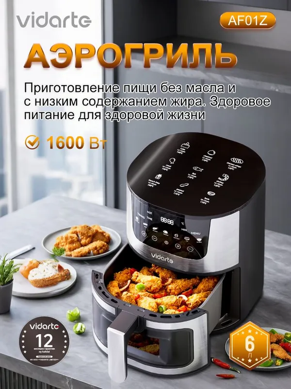 Аэрогриль Vidarte AF01Z