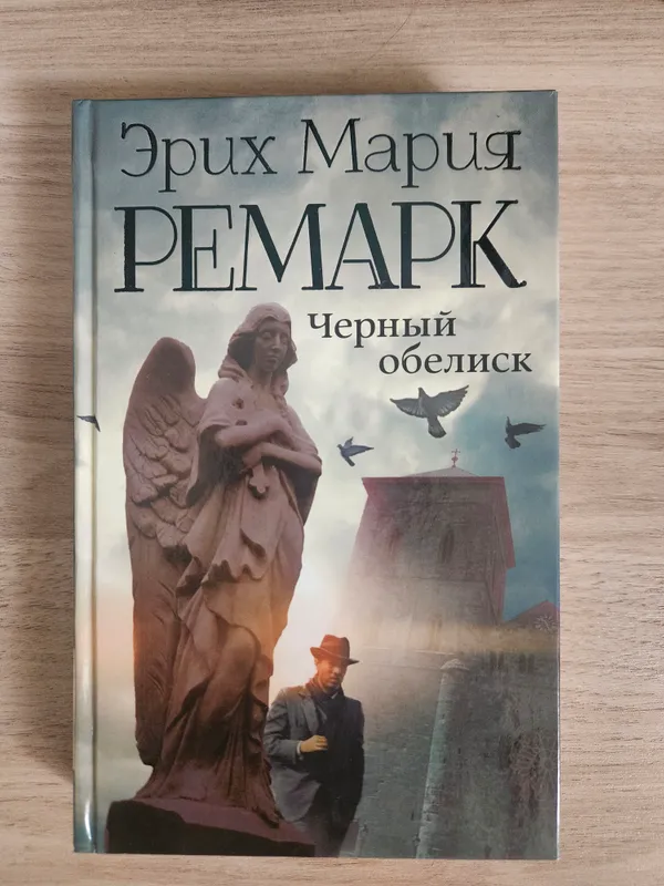 Книга "Чёрный Обелиск"