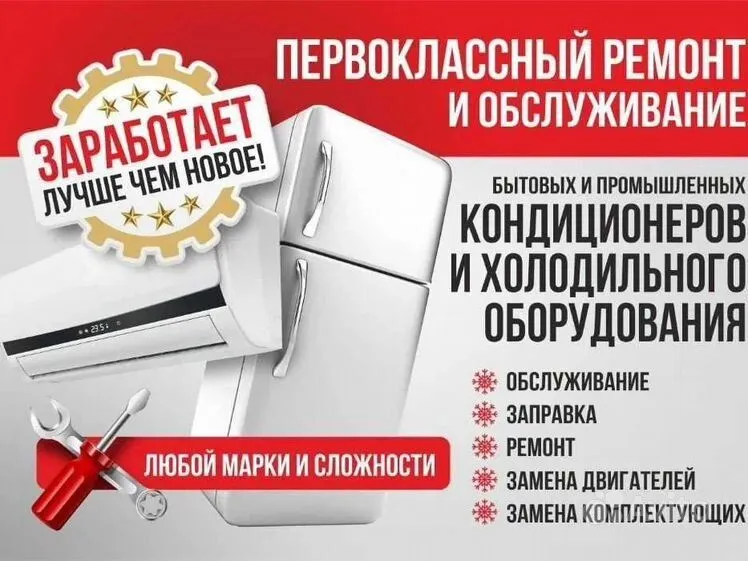ремонт холодильник и кондиционер — фото 1