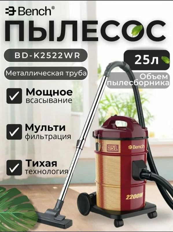 Барабанный пылесос Bench BD-K2522WR, 2200 Вт, уборка сухая, ведро 25 л 1