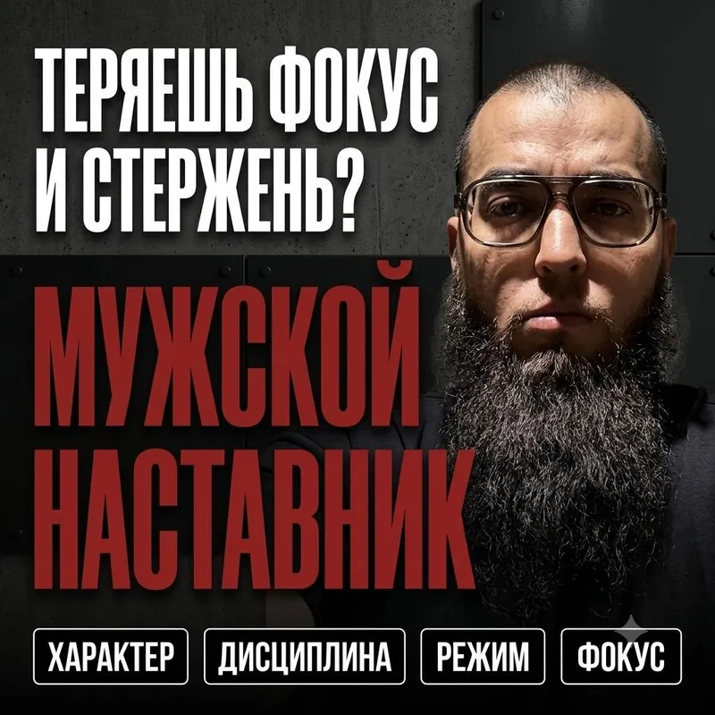 Мужской психолог. Ментор. Наставник. Личный коуч для мужчин. 1