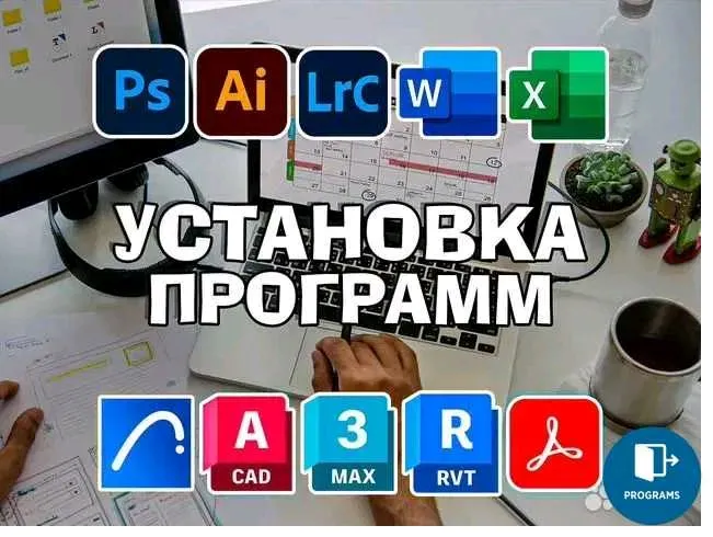 Установка программ на компьютер Windows Выезд