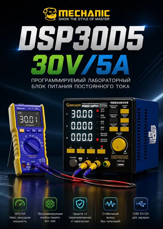 MECHANIC DSP30D5 30V5A Программируемый лабораторный стабилизатор — фото 3