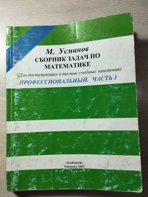 сборник задач по математике. Усманов часть 1, 2021