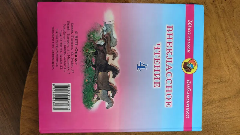Внеклассное чтение. 4 класс. 2 Внеклассное чтение. 4 класс. 2