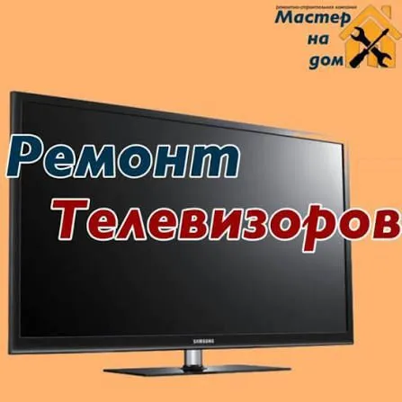 ремонт телевизоров LCD LED