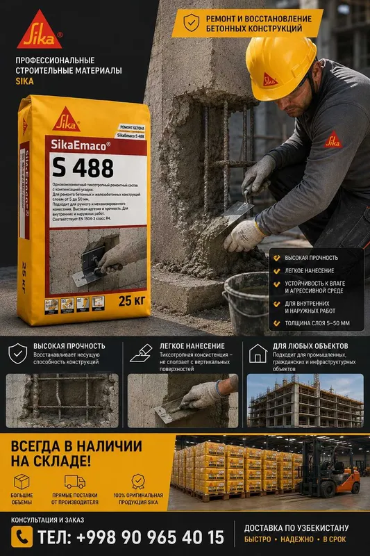 SikaEmaco 488 | Ремонтная смесь для бетона | Ремонт ЖБ конструкций