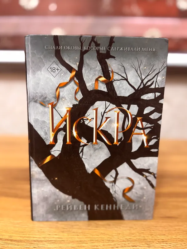 Книга: «Искра» Рейвен Кеннеди. Книга: «Искра» Рейвен Кеннеди.