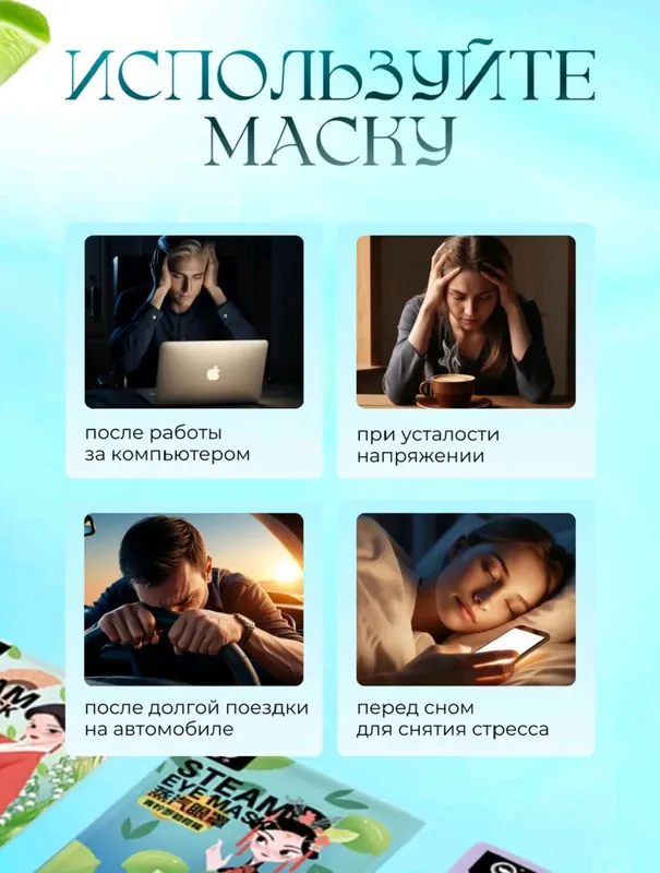 Паровая маска для глаз во время сна — фото 3