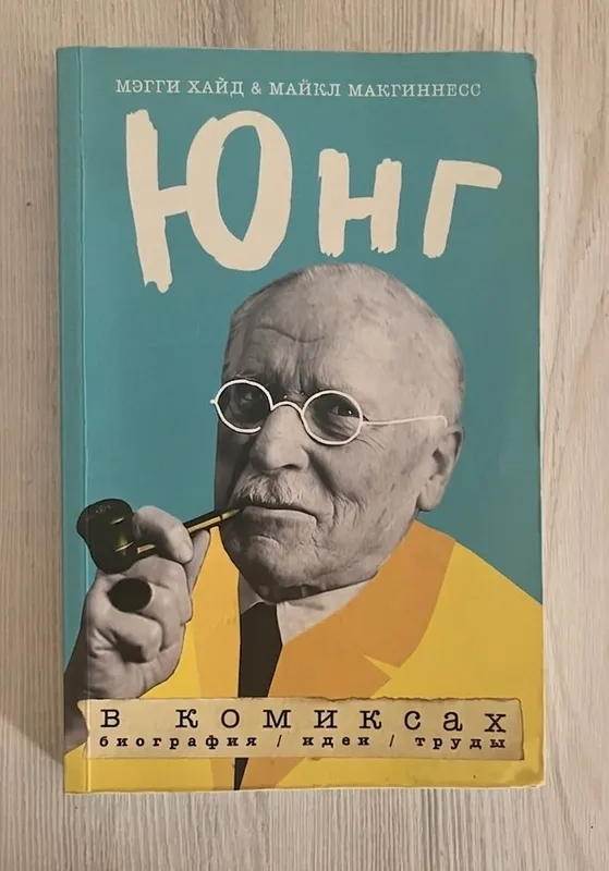 Теория и биография Карла Густава Юнга