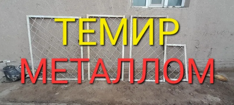 Темир металлом темир — фото 1