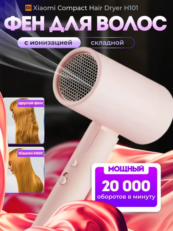Xiaomi Compact Hair Dryer H101 розовый 1 Xiaomi Compact Hair Dryer H101 розовый 1