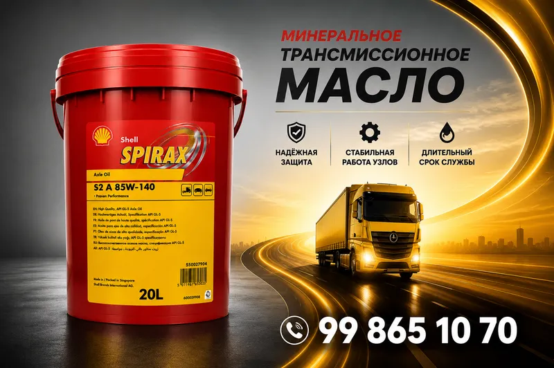 Трансмиссионное масло Shell Spirax S2 A 85W-140 Трансмиссионное масло Shell Spirax S2 A 85W-140