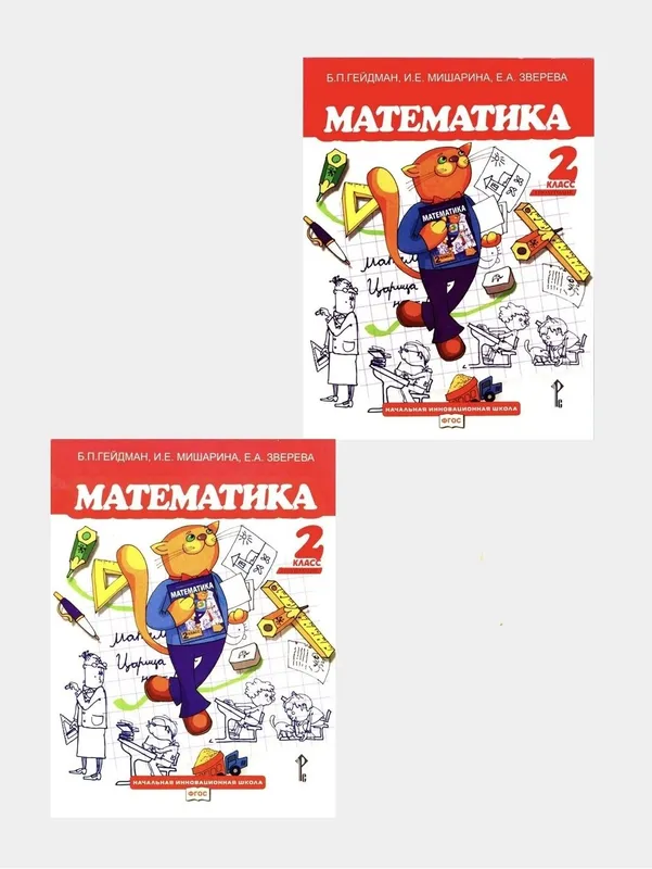 Учебник по математике за второй класс Гейдман, Мишарина, Зверева Учебник по математике за второй класс Гейдман, Мишарина, Зверева