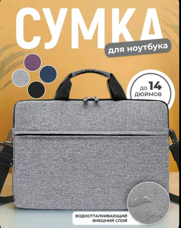 Сумка для ноутбука, 14",  планшета, документов