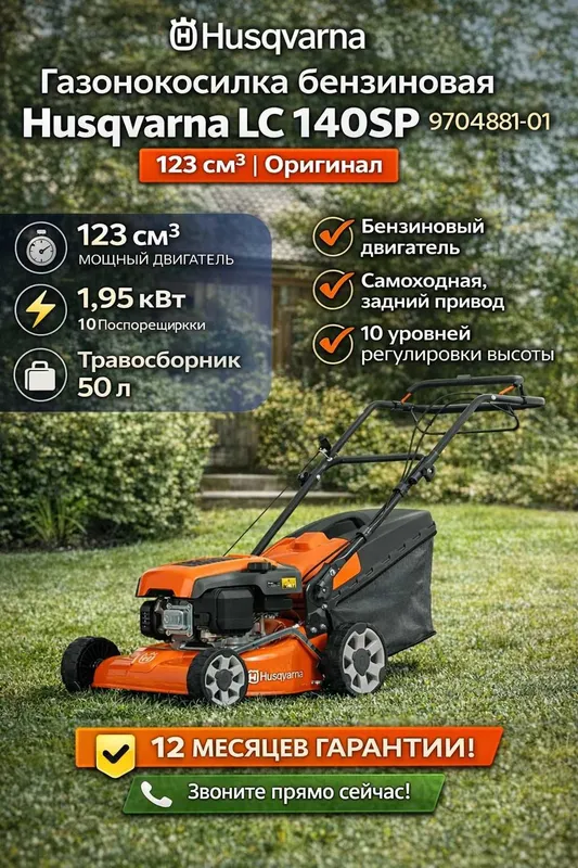 Газонокосилка бензиновая Husqvarna LC 140SP Швеция Оригинал 1