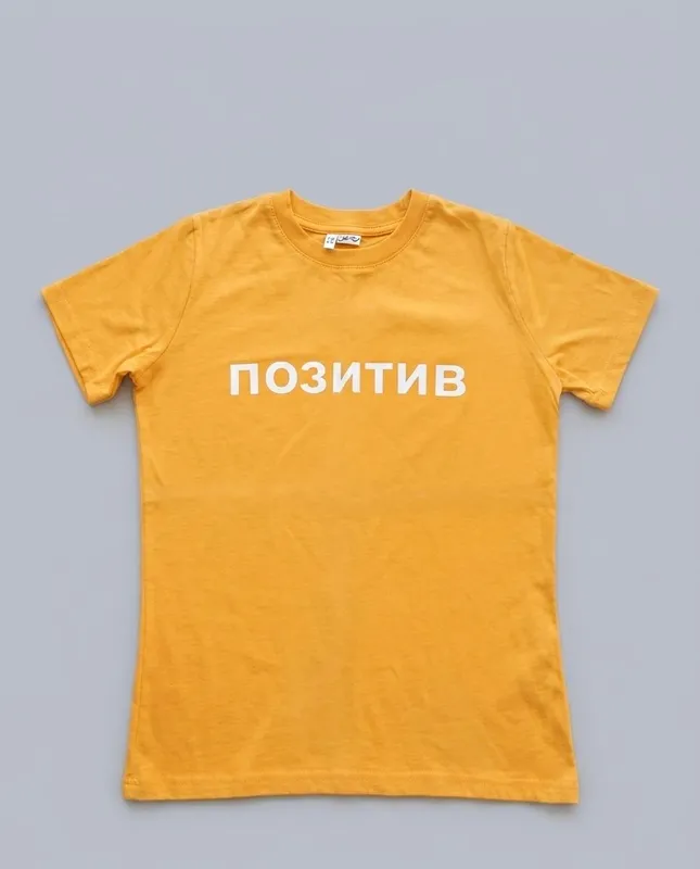 Яркая желтая футболка с надписью «ПОЗИТИВ»