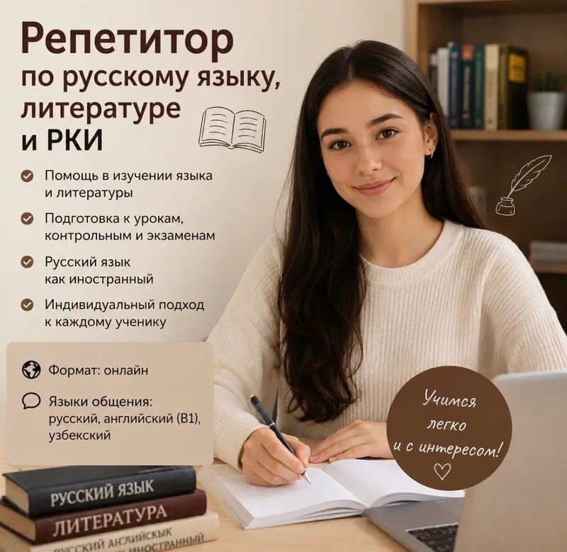 Репетитор по русскому языку и литературе
