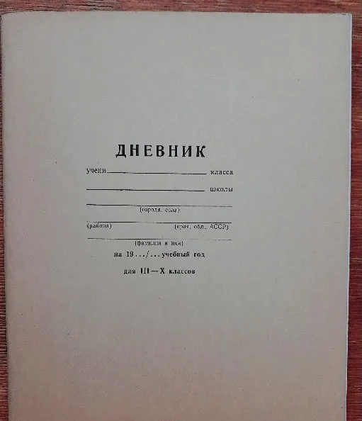 Дневник школьный СССР чистый и открытки русской кухни