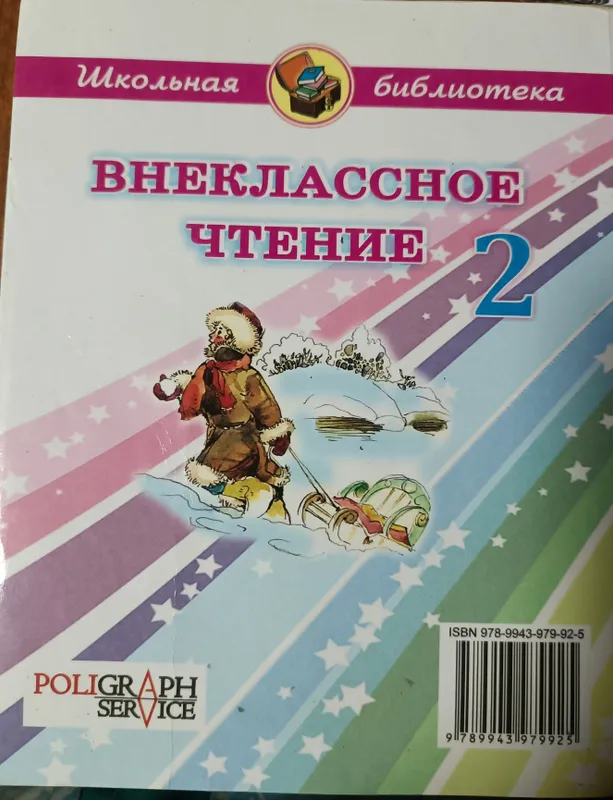 Внеклассное чтение 2 класс — фото 3