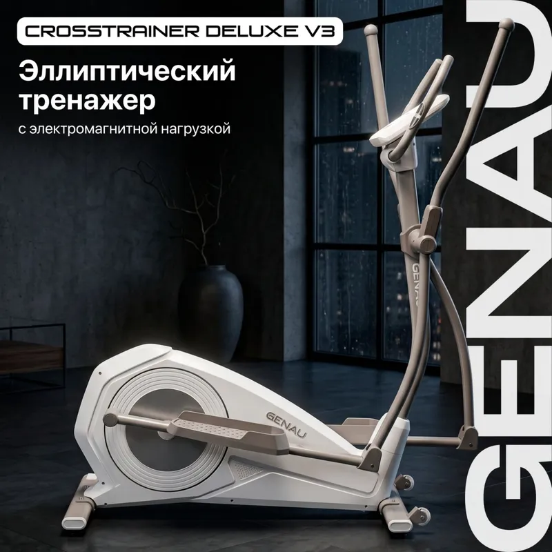 Эллиптический тренажер Genau Deluxe V3 White