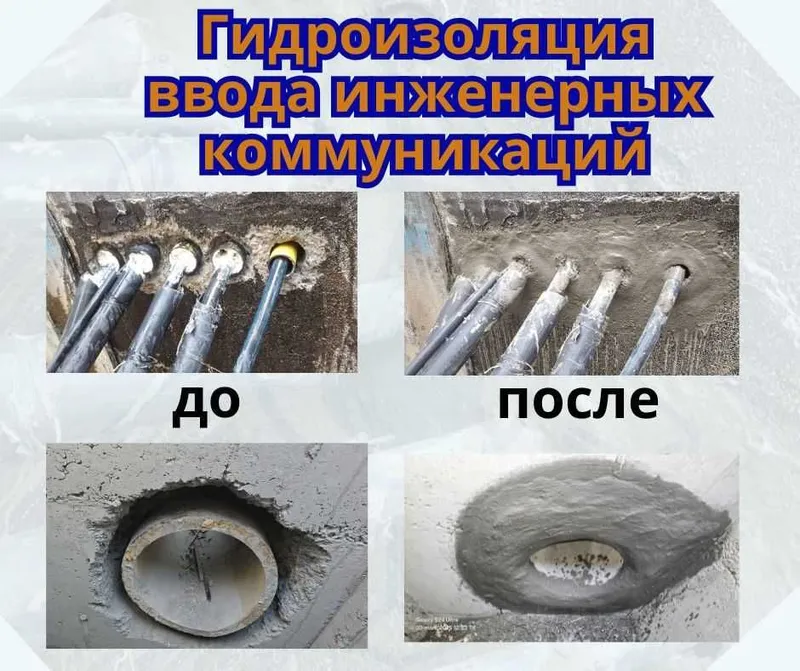 Гидроизоляция Герметизация мест ввода инженерных коммуникаций Пенетрон