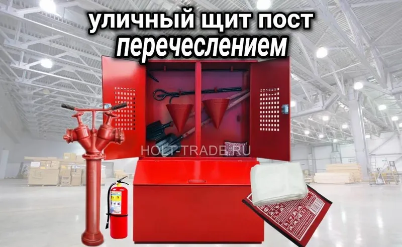 Пожарный щит уличный перечеслением производитель
