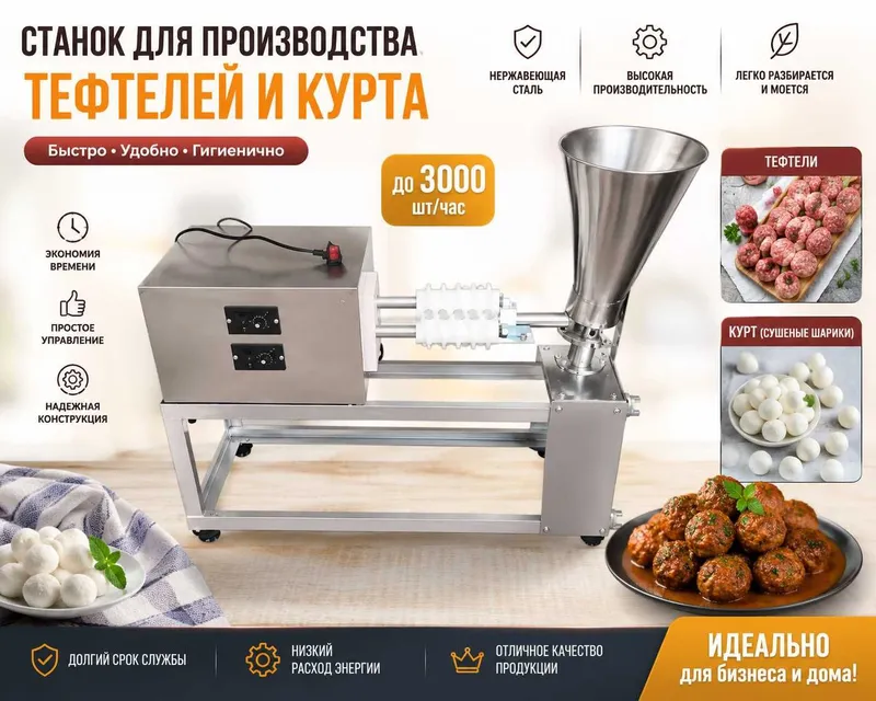 Автоматический станок для тефтелей и курта 2