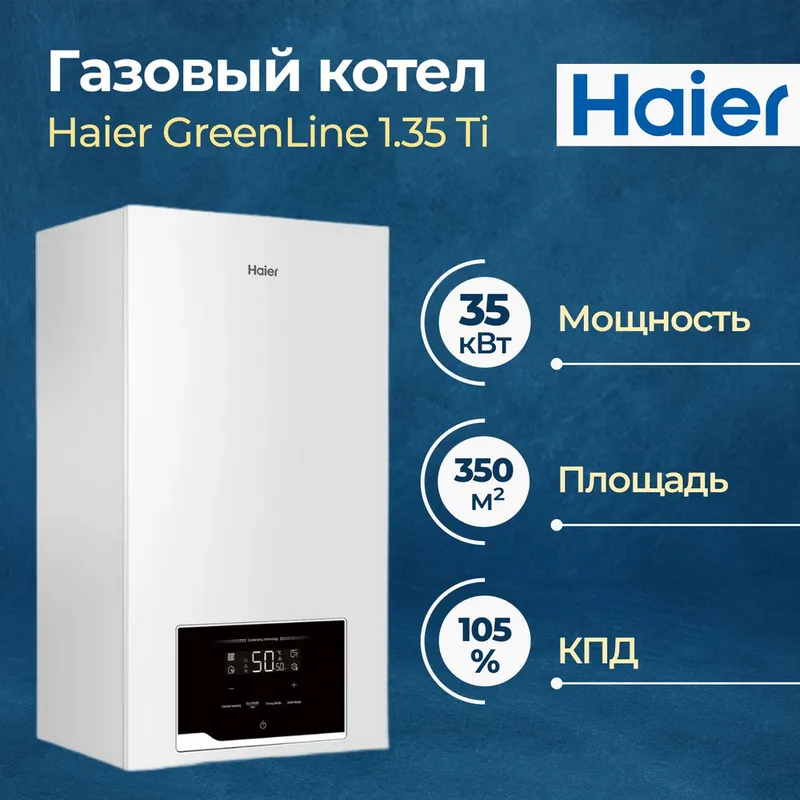 HAIER 35kV Конденсационный одноконтурный газ котел
