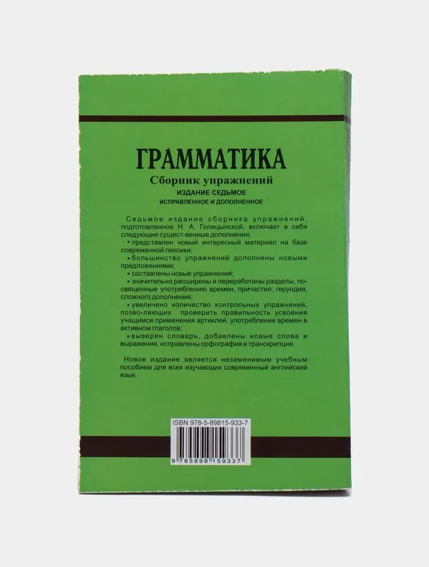 Доставка. Голицынский Грамматика сборник упражнений — фото 1