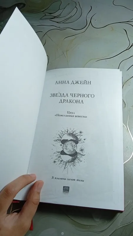 Звезда черного дракона - Анна Джейн. Книга — фото 2
