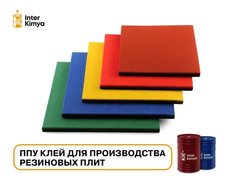 ППУ клей для производства резиновых плит ППУ клей для производства резиновых плит
