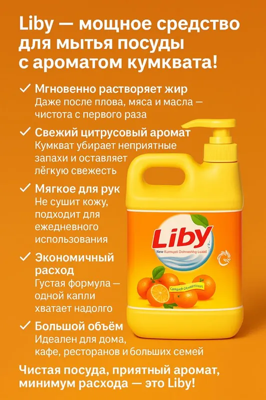 Liby — мощное средство для мытья посуды 1.5 литра