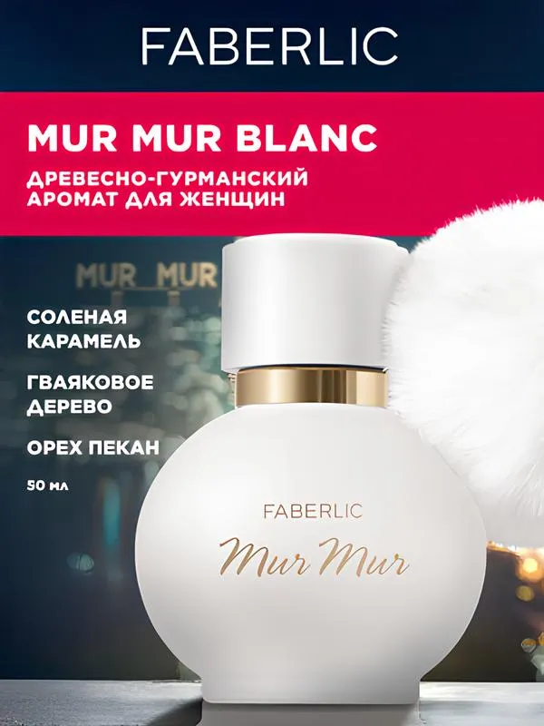 FABERLIC-Mur Mur Blanc-ayollar uchun atir 50ml 1 FABERLIC-Mur Mur Blanc-ayollar uchun atir 50ml 1