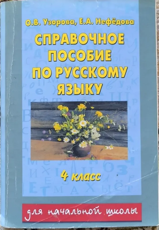 Справочное пособие по русскому языку 4 класс О.В.Узорова