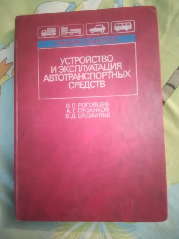 УСТРОЙСТВОИ ЭКСПЛУАТАЦИЯ ТРАНСПОРТНЫХ СРЕДСТВ..