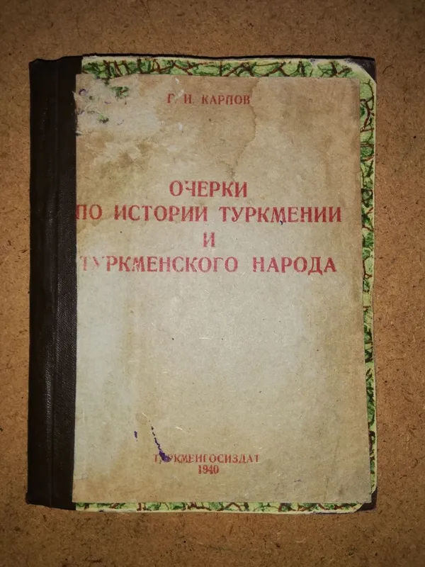 Книги по истории и археологии Туркмении. — фото 5