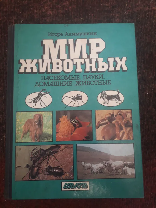 книга о животных и насекомых.