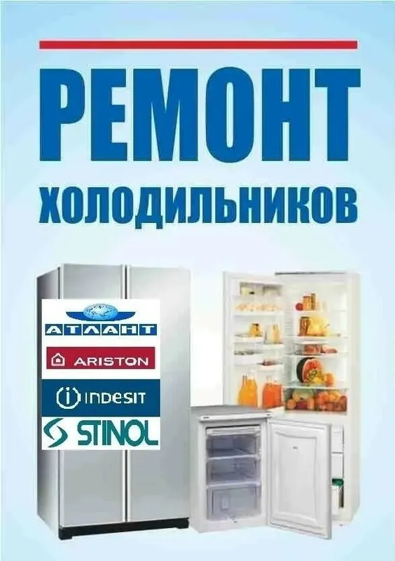 Ремонт холодильников Индезит , Атлант, Аристон, Самсунг Ремонт холодильников Индезит , Атлант, Аристон, Самсунг