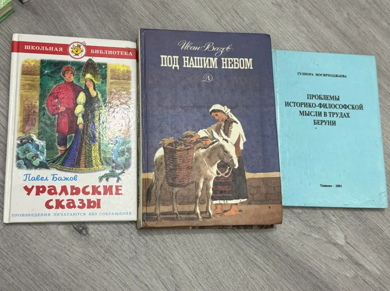 Книги Уральские сказы,Под нашим небом,Беруни книга
