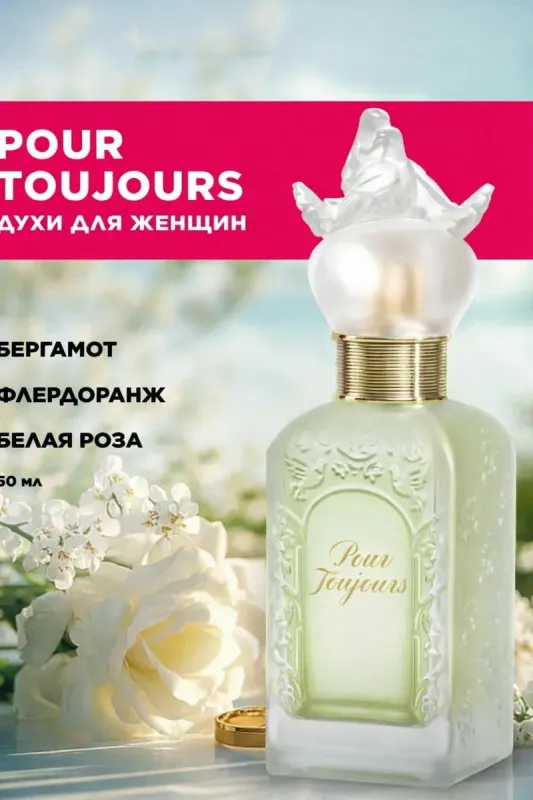 FABERLIC - Pour toujours духи для женщин — 50 мл 1 FABERLIC - Pour toujours духи для женщин — 50 мл 1