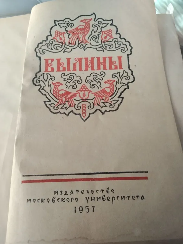 Книга. Былины. 1957 года выпуска. — фото 1