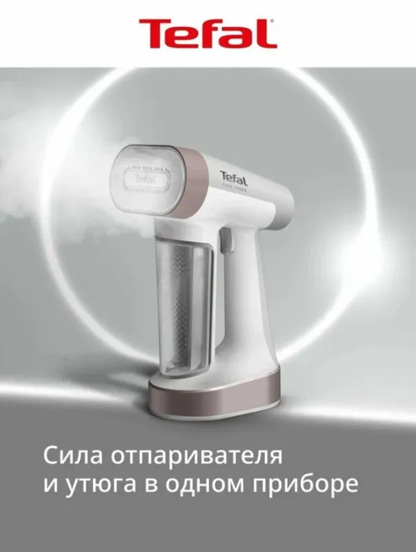 Tefal Отпариватель для одежды ручной 2-в-1 Tefal Pure Force DT8720E0 — фото 1