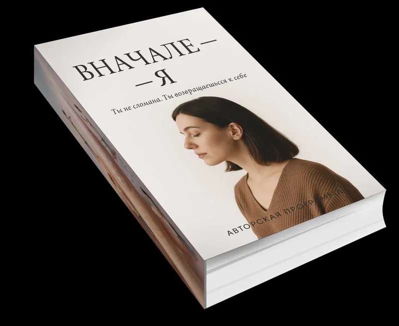Электронная книга "ВНАЧАЛЕ — Я" Ты не сломана. Ты возвращаешься к себе — фото 5