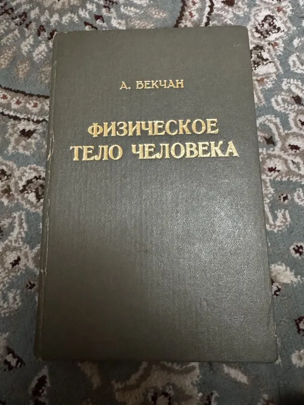 Физическое тело человека