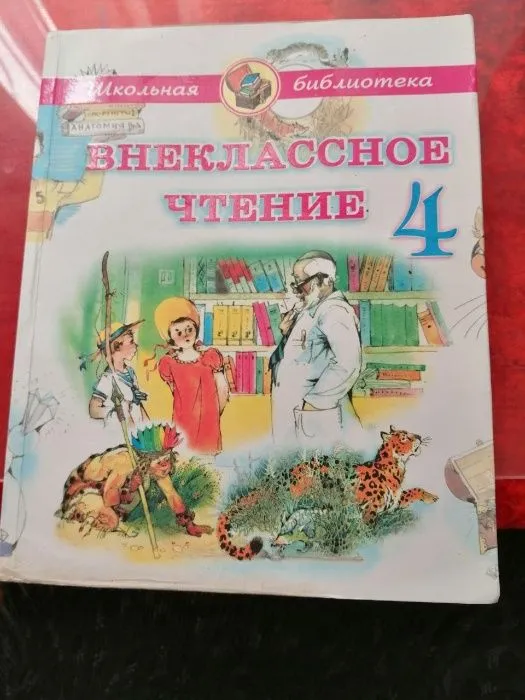 Внеклассное чтение 4 класс
