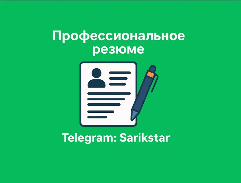 Резюме ёзамиз, CV, Пишем резюме